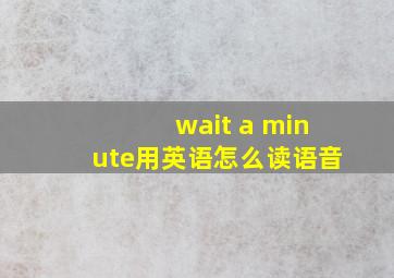 wait a minute用英语怎么读语音